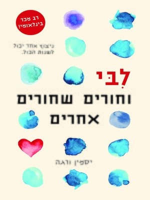 cover image of לבי וחורים שחורים אחרים (My Heart and Other Black Holes)